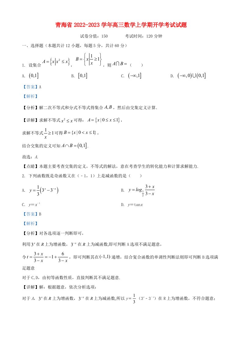 青海省2022_2023学年高三数学上学期开学考试试题含解析