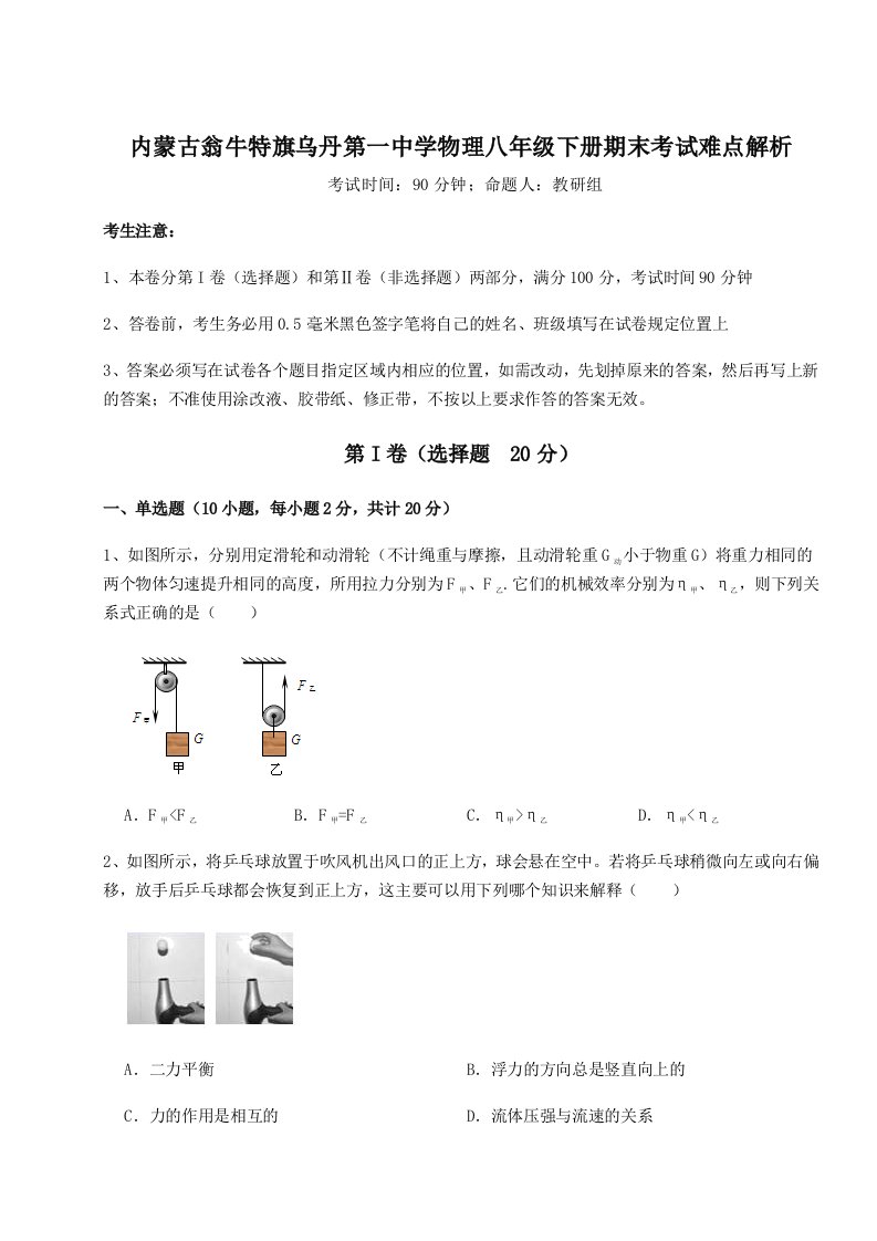 专题对点练习内蒙古翁牛特旗乌丹第一中学物理八年级下册期末考试难点解析试卷（解析版）