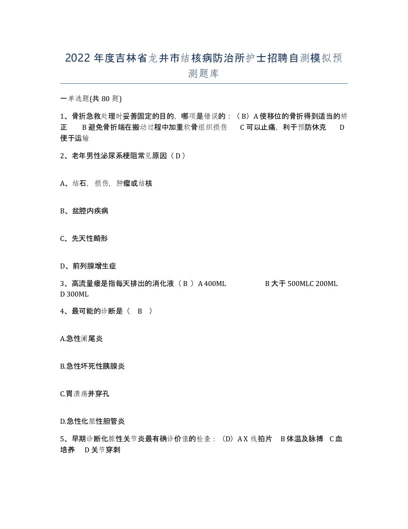 2022年度吉林省龙井市结核病防治所护士招聘自测模拟预测题库