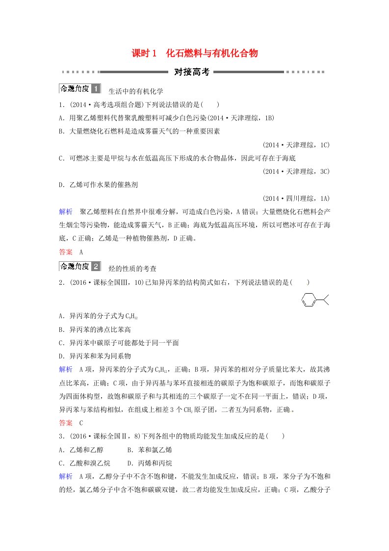 高考化学总复习专题九化石燃料与有机化合物对接高考精练苏教版