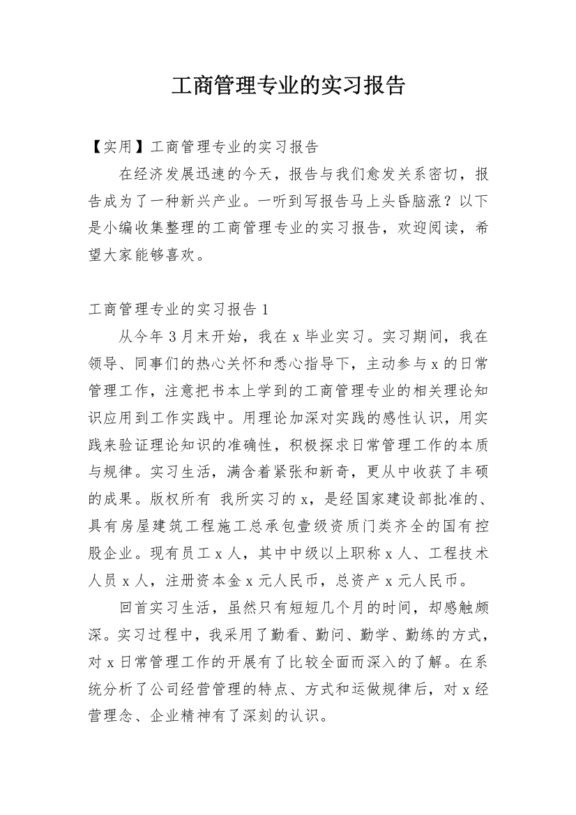 工商管理专业的实习报告_6