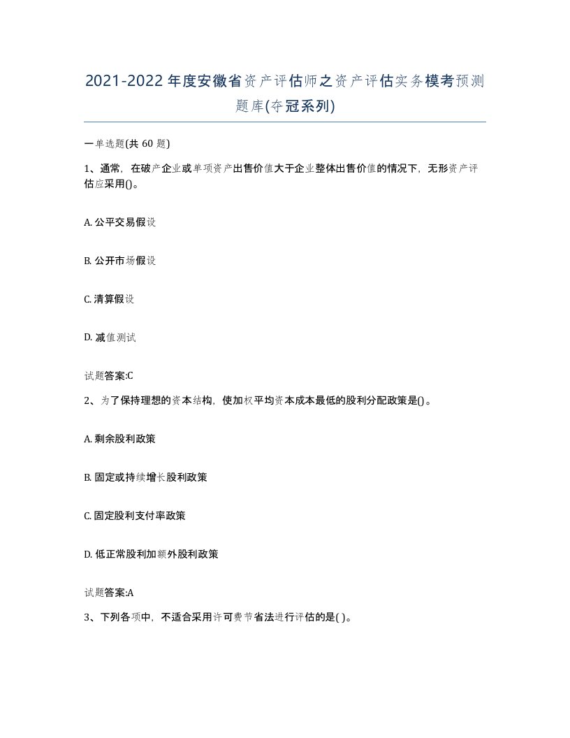 2021-2022年度安徽省资产评估师之资产评估实务模考预测题库夺冠系列