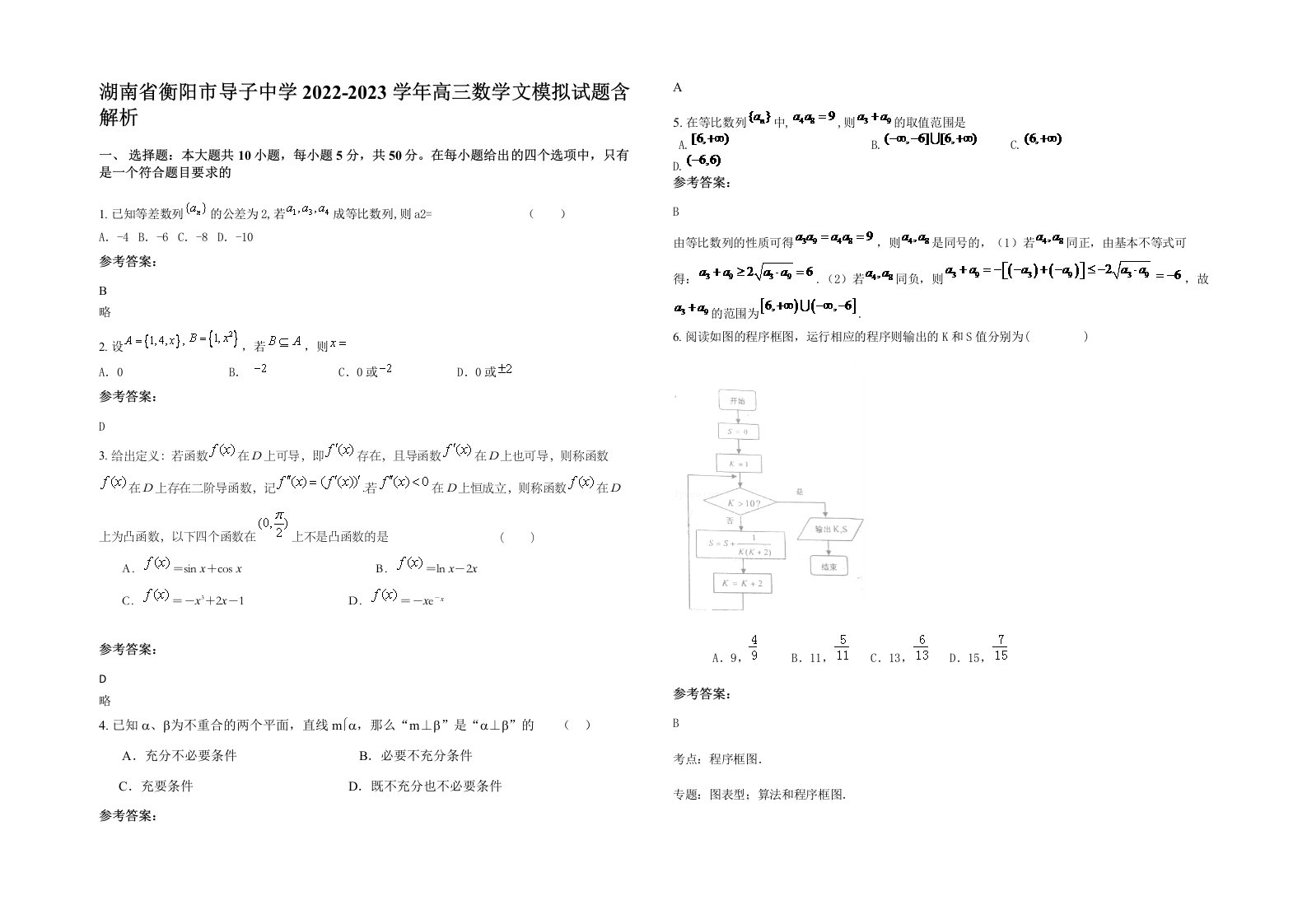 湖南省衡阳市导子中学2022-2023学年高三数学文模拟试题含解析