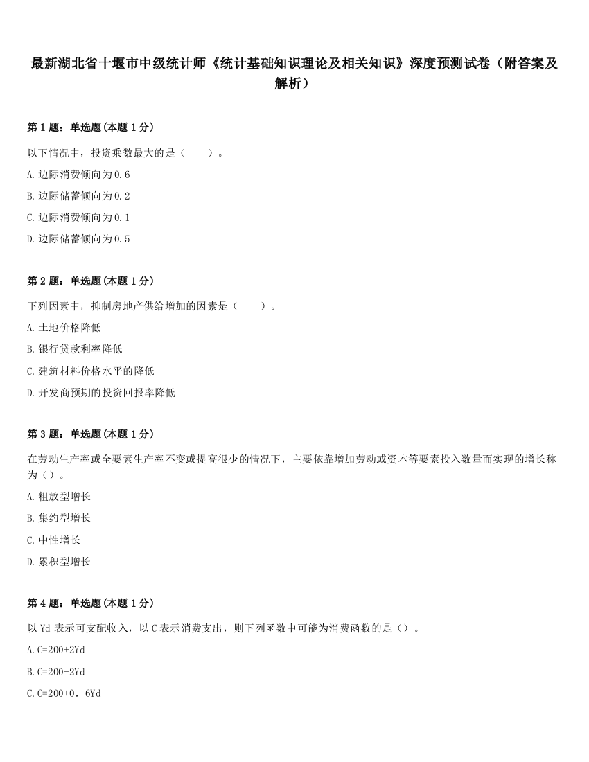 最新湖北省十堰市中级统计师《统计基础知识理论及相关知识》深度预测试卷（附答案及解析）