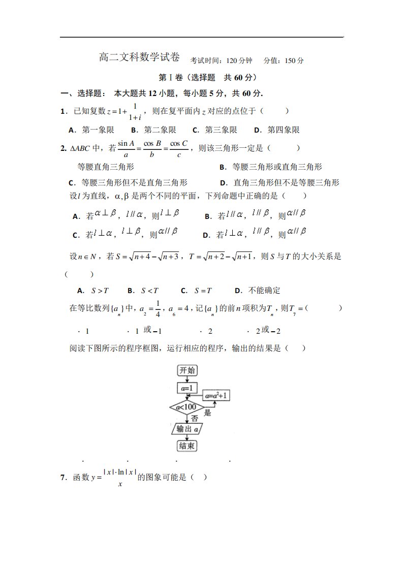 吉林省舒兰市第一高中学校高二下学期第一次考数学(文)试卷