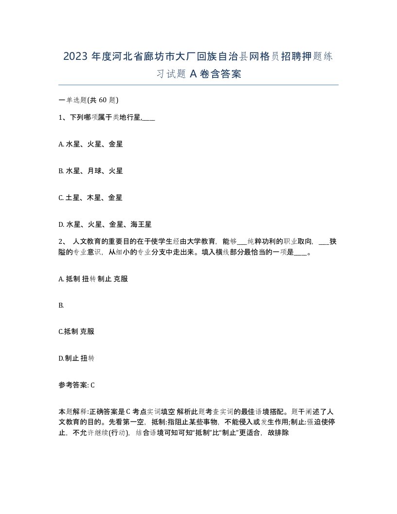 2023年度河北省廊坊市大厂回族自治县网格员招聘押题练习试题A卷含答案