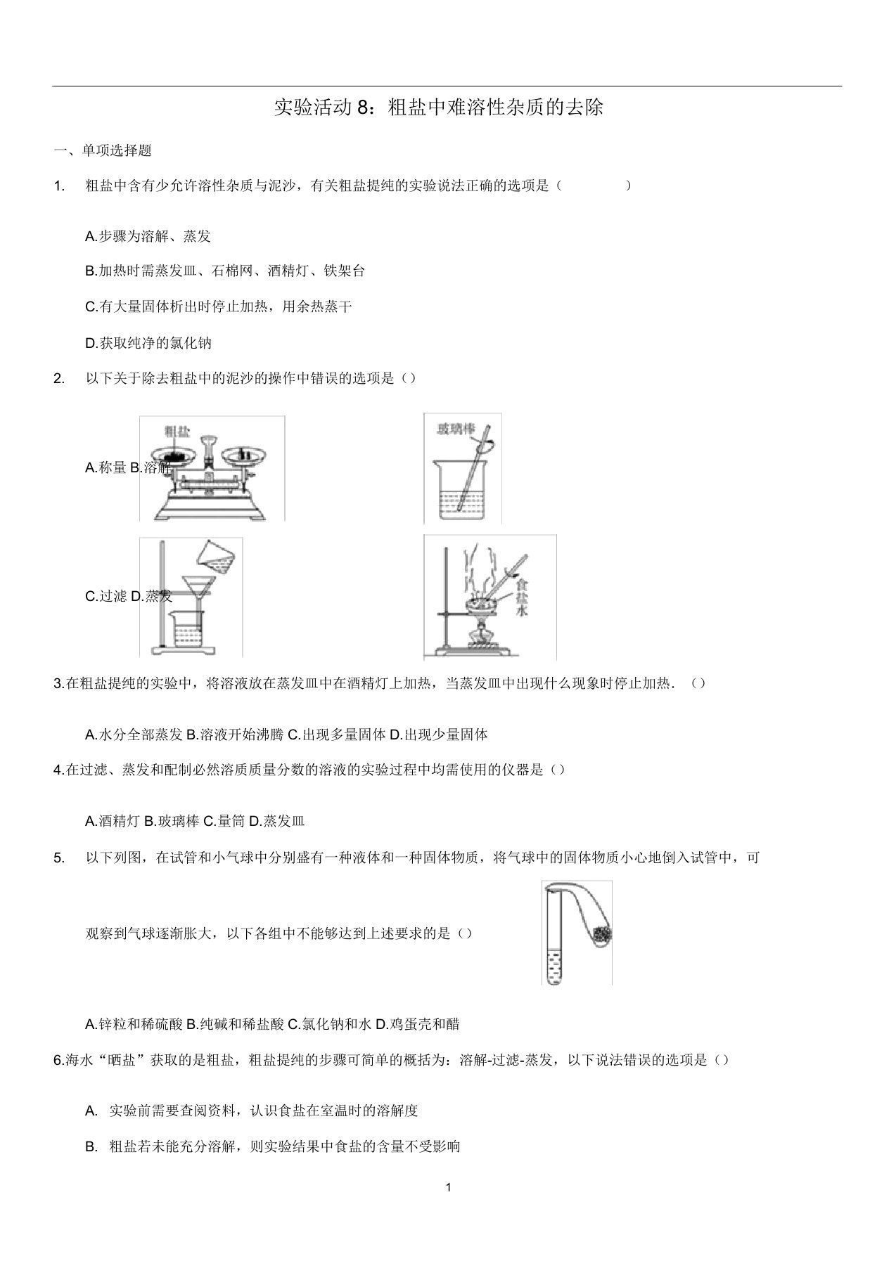 九年级化学下册第11单元实验活动8粗盐中难溶性杂质的去除同步测试(含解析)新人教版