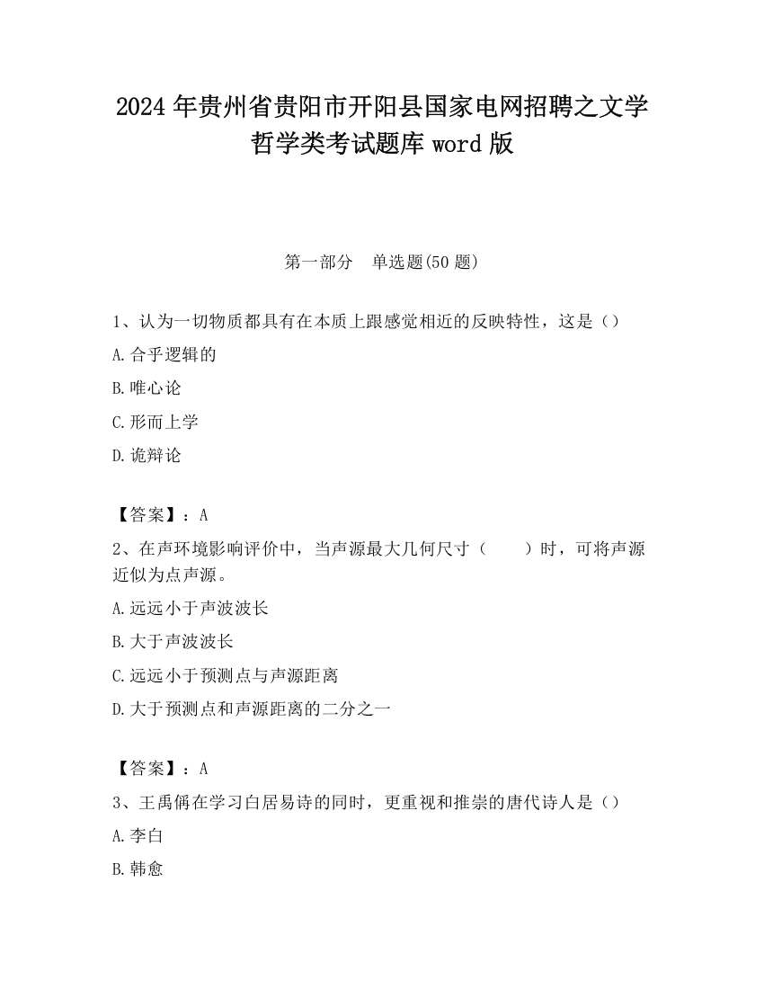 2024年贵州省贵阳市开阳县国家电网招聘之文学哲学类考试题库word版