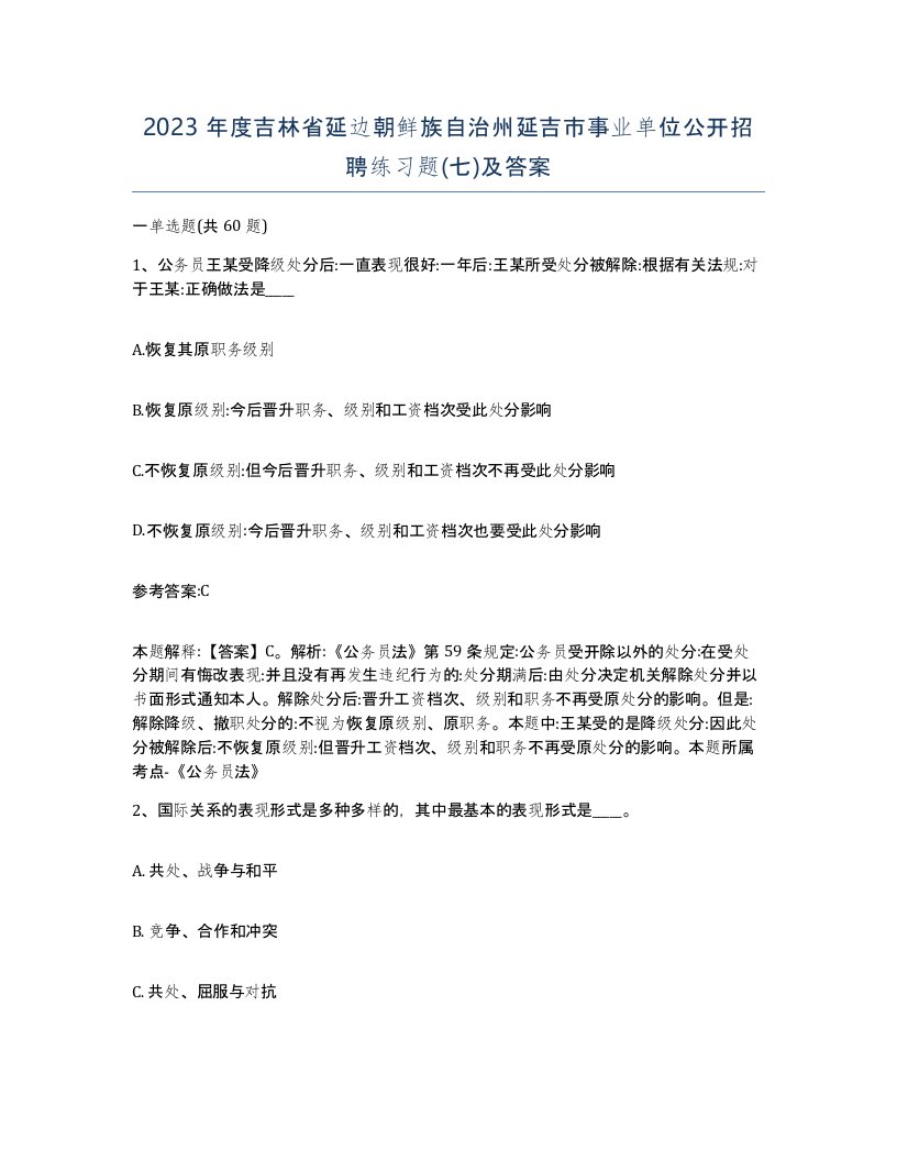 2023年度吉林省延边朝鲜族自治州延吉市事业单位公开招聘练习题七及答案