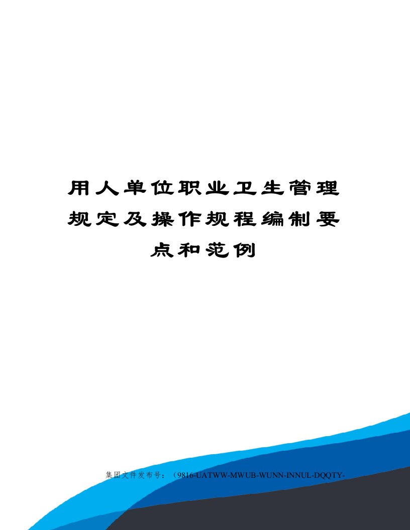 用人单位职业卫生管理规定及操作规程编制要点和范例