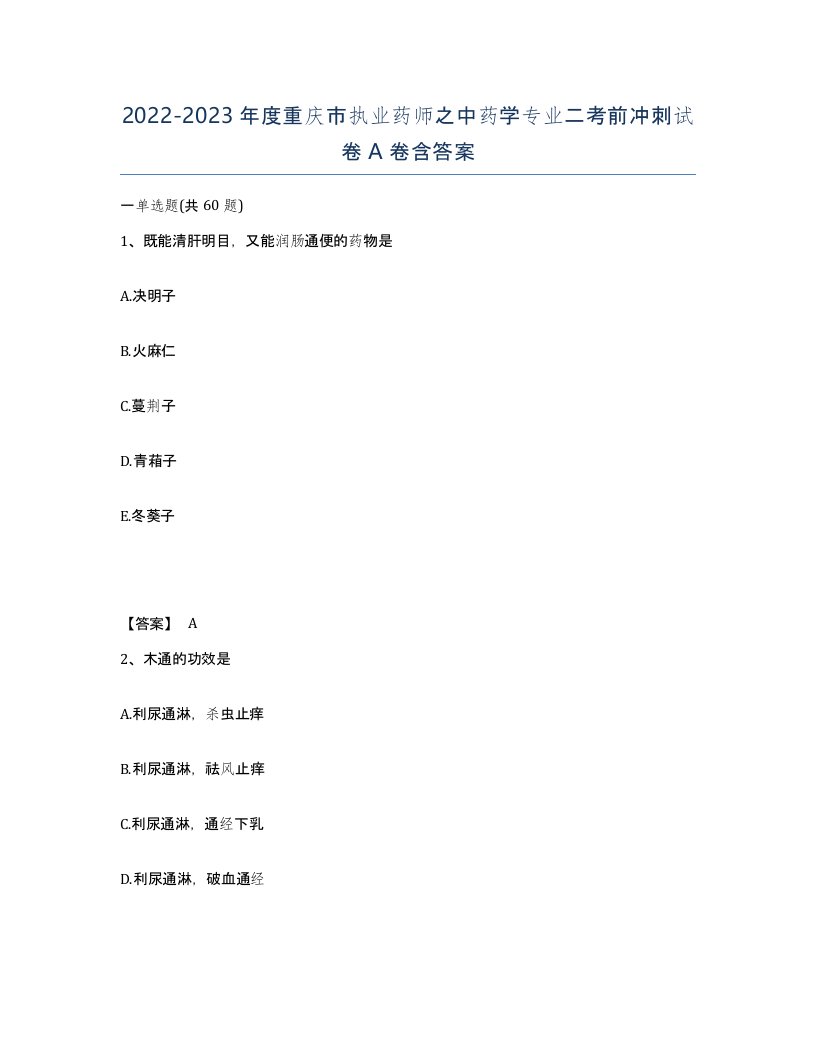 2022-2023年度重庆市执业药师之中药学专业二考前冲刺试卷A卷含答案