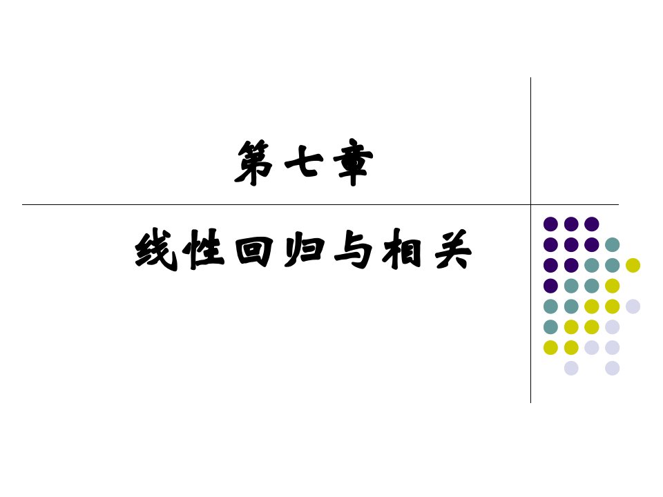 医学统计学李琳琳7相关分析与回归分析