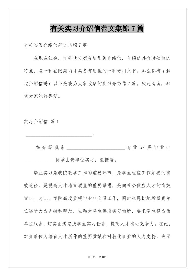 有关实习介绍信范文集锦7篇