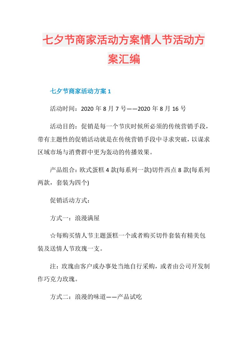 七夕节商家活动方案情人节活动方案汇编