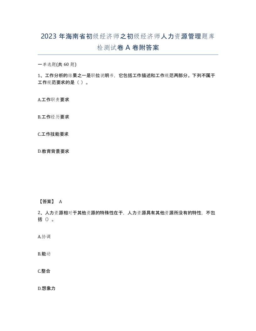 2023年海南省初级经济师之初级经济师人力资源管理题库检测试卷A卷附答案