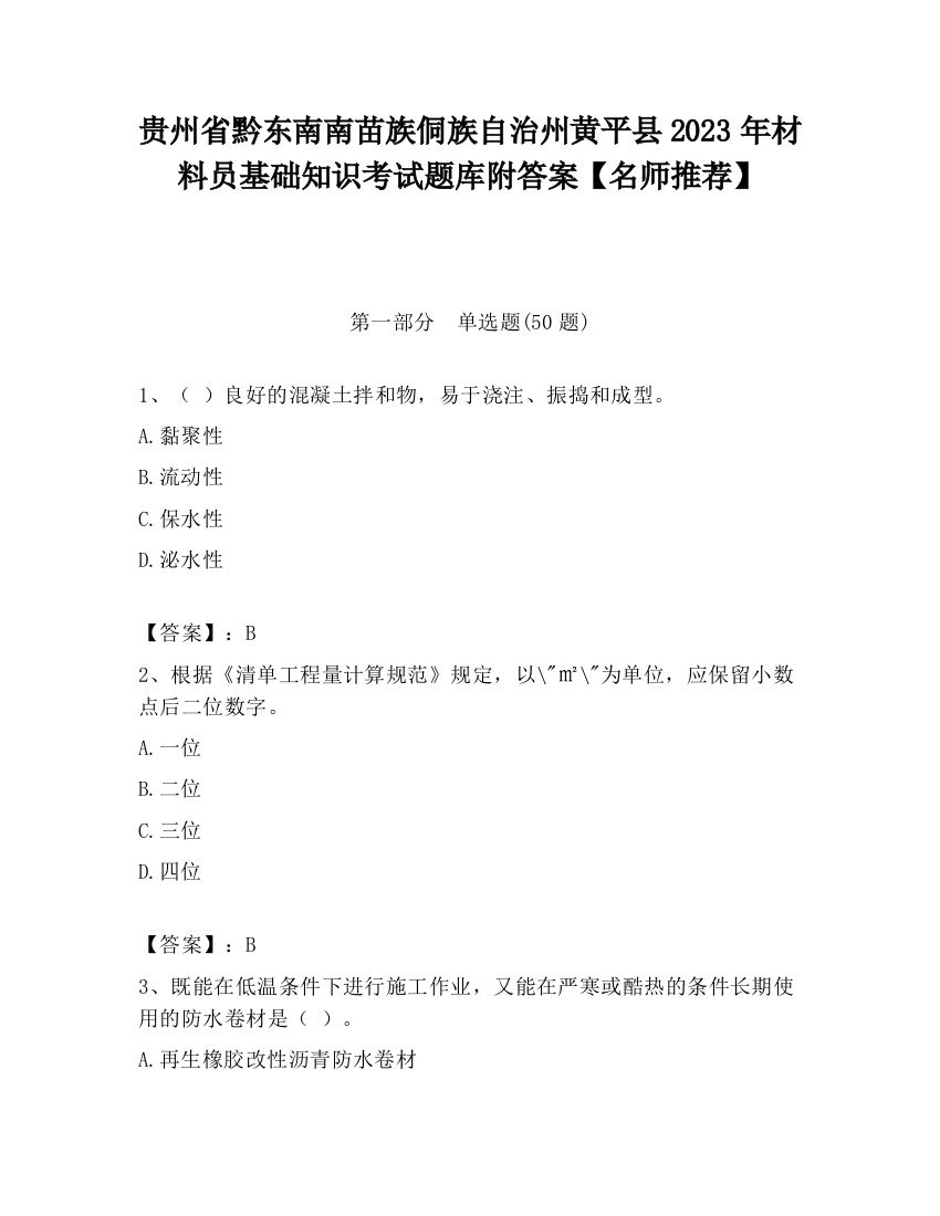 贵州省黔东南南苗族侗族自治州黄平县2023年材料员基础知识考试题库附答案【名师推荐】