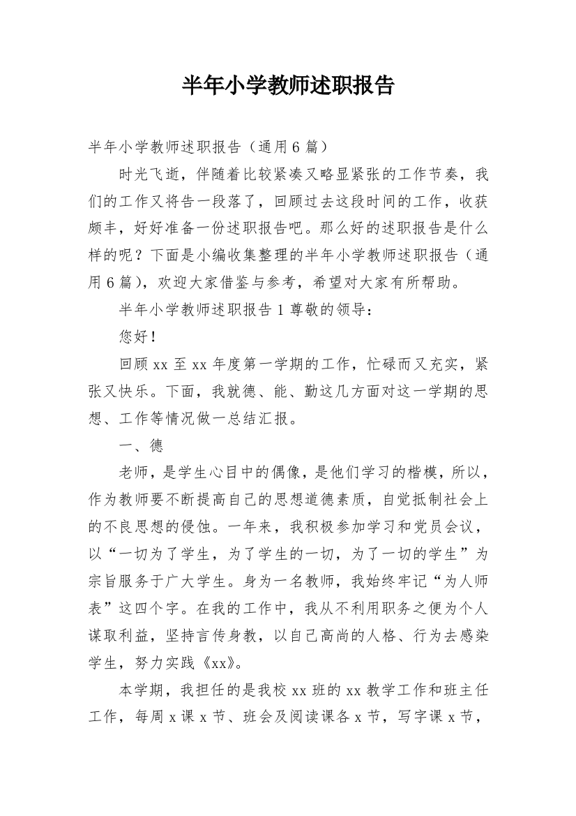 半年小学教师述职报告