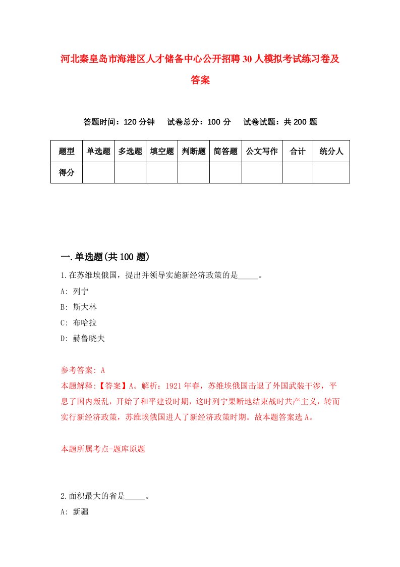 河北秦皇岛市海港区人才储备中心公开招聘30人模拟考试练习卷及答案第7次