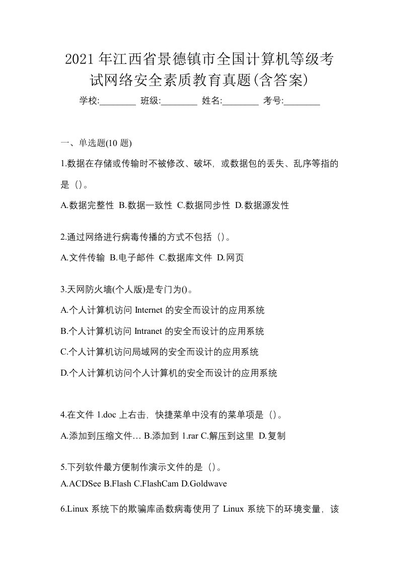 2021年江西省景德镇市全国计算机等级考试网络安全素质教育真题含答案