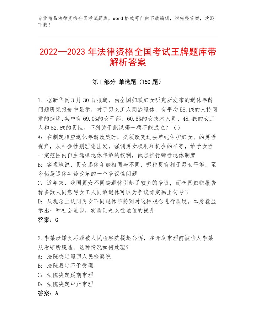 精心整理法律资格全国考试内部题库含答案（预热题）