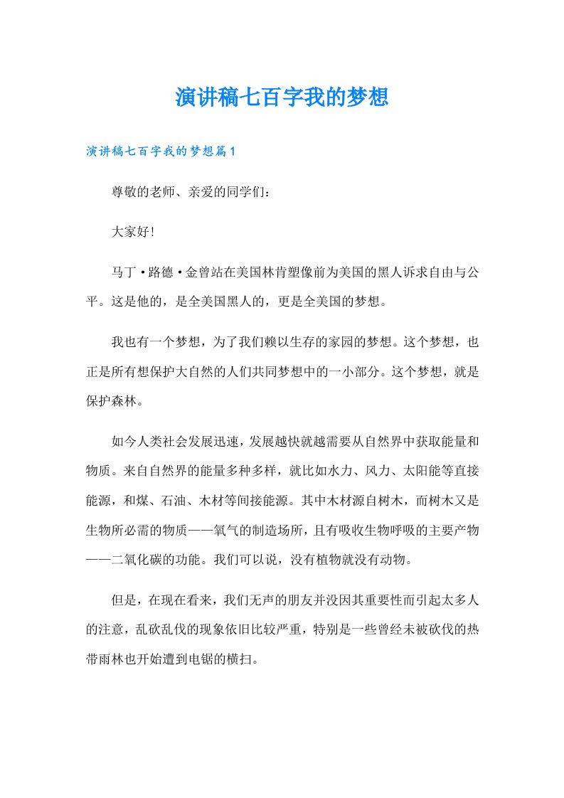 演讲稿七百字我的梦想