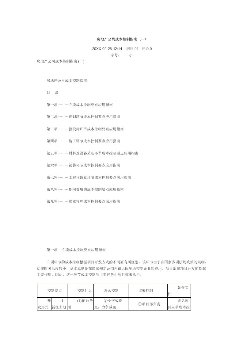 房地产公司成本控制指南