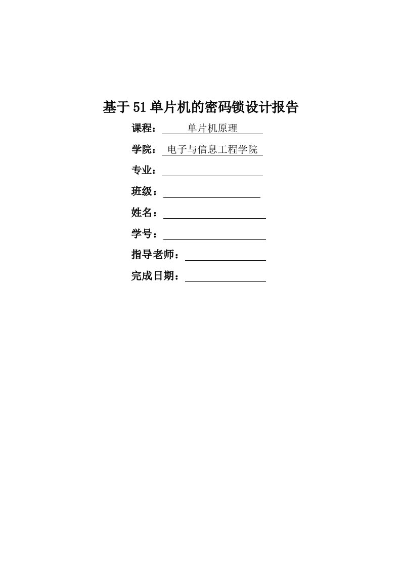 课程设计基于51单片机的密码锁设计报告