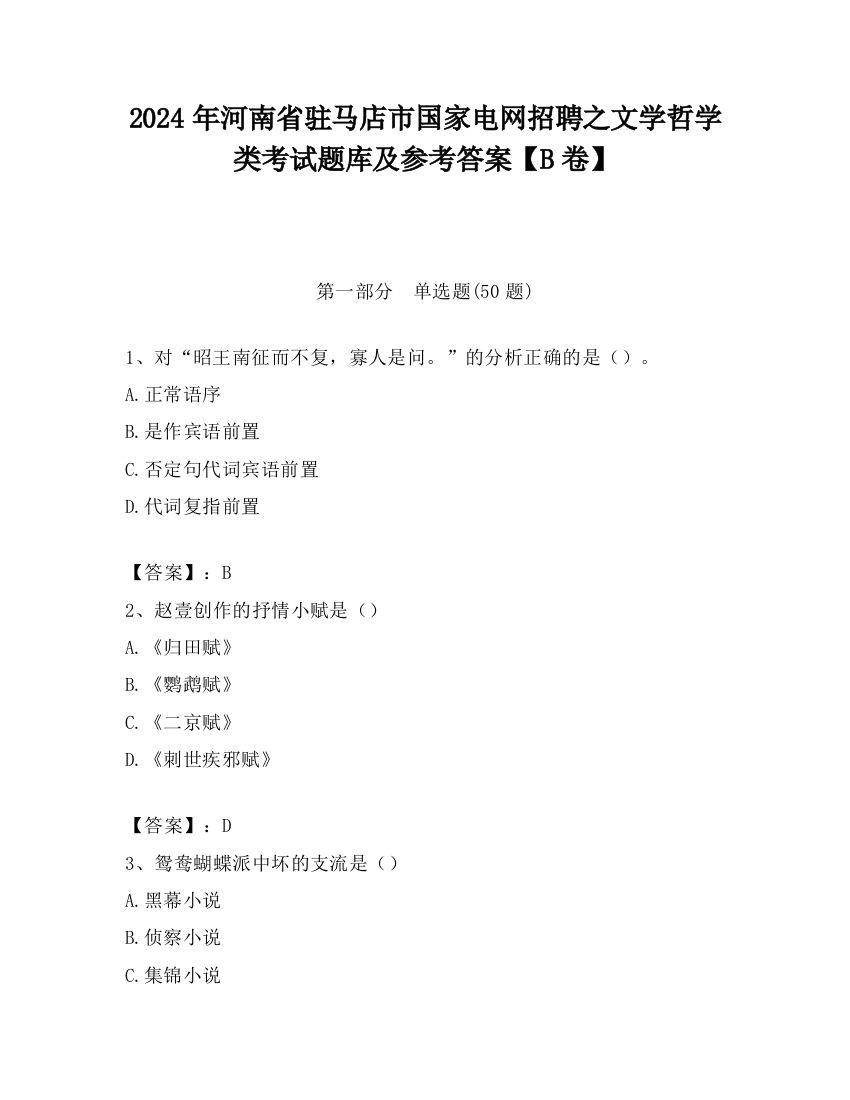 2024年河南省驻马店市国家电网招聘之文学哲学类考试题库及参考答案【B卷】