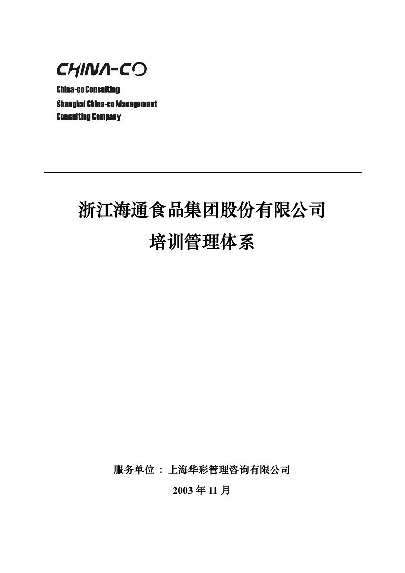 华彩海通项目—海通集团培训管理体系