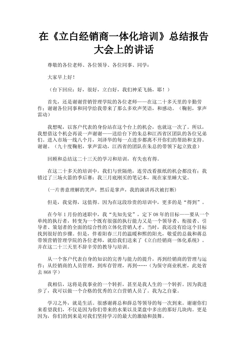 在《立白经销商一体化培训》总结报告大会上的讲话