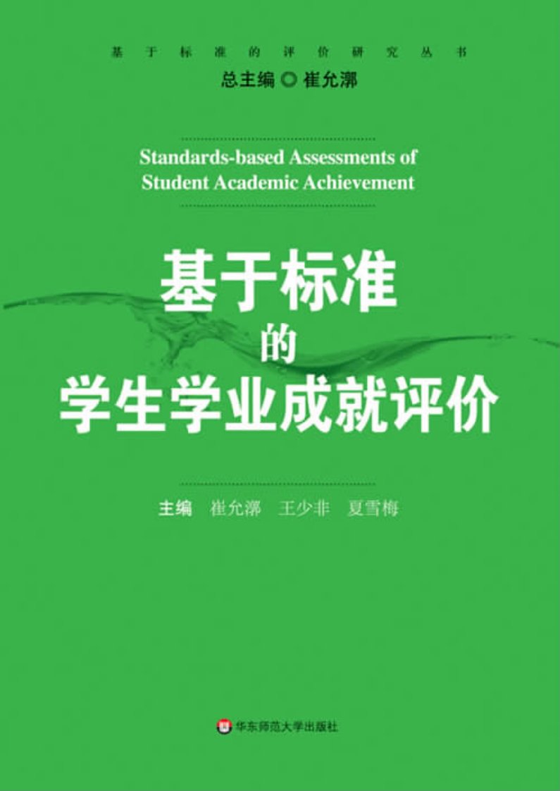 基于标准的学生学业成就评价--青少年知识科普教育