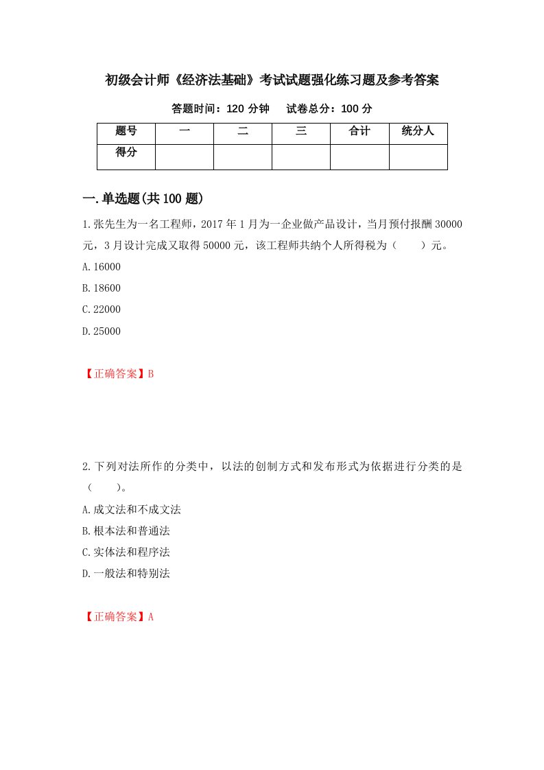 初级会计师经济法基础考试试题强化练习题及参考答案第48版