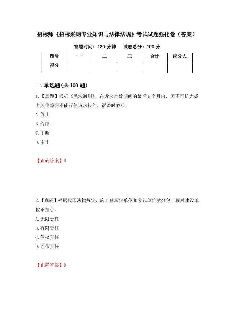 招标师招标采购专业知识与法律法规考试试题强化卷答案75