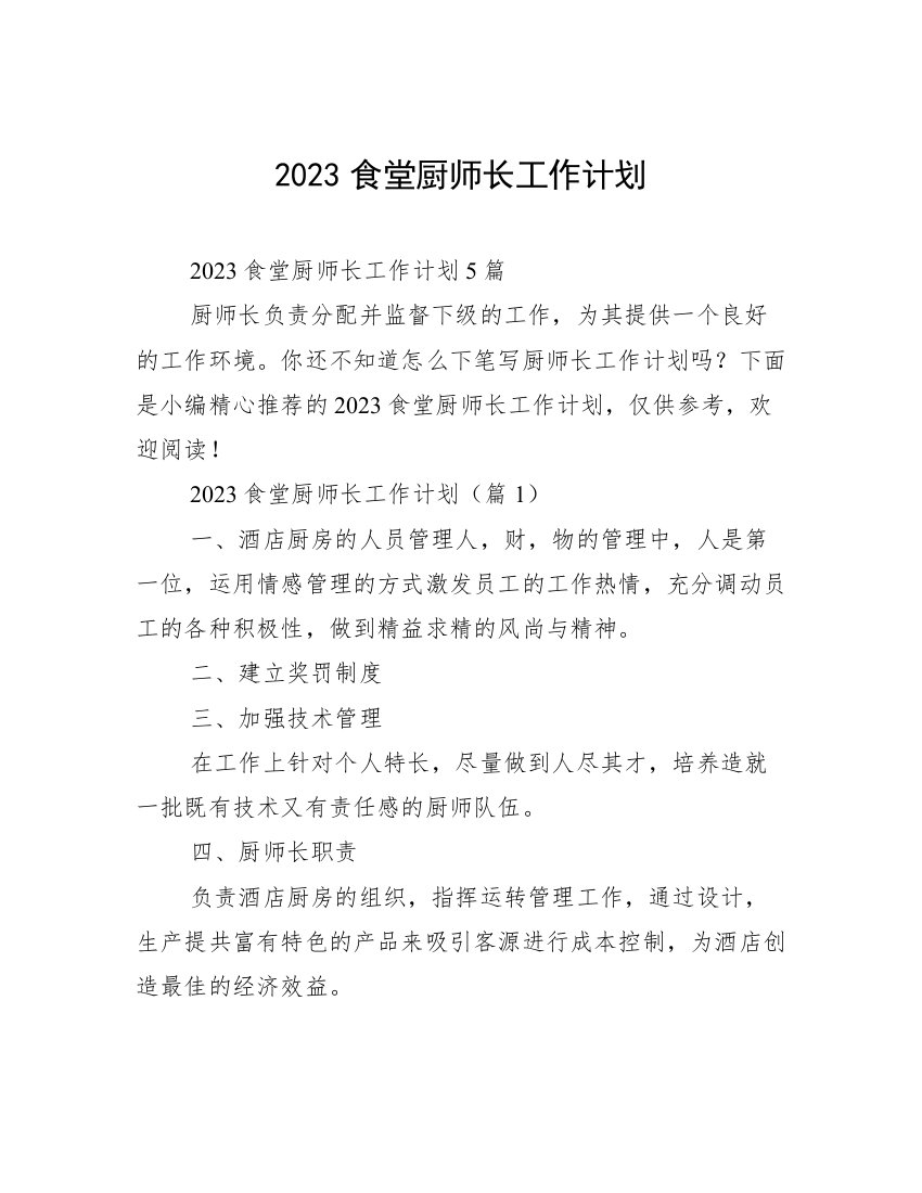 2023食堂厨师长工作计划