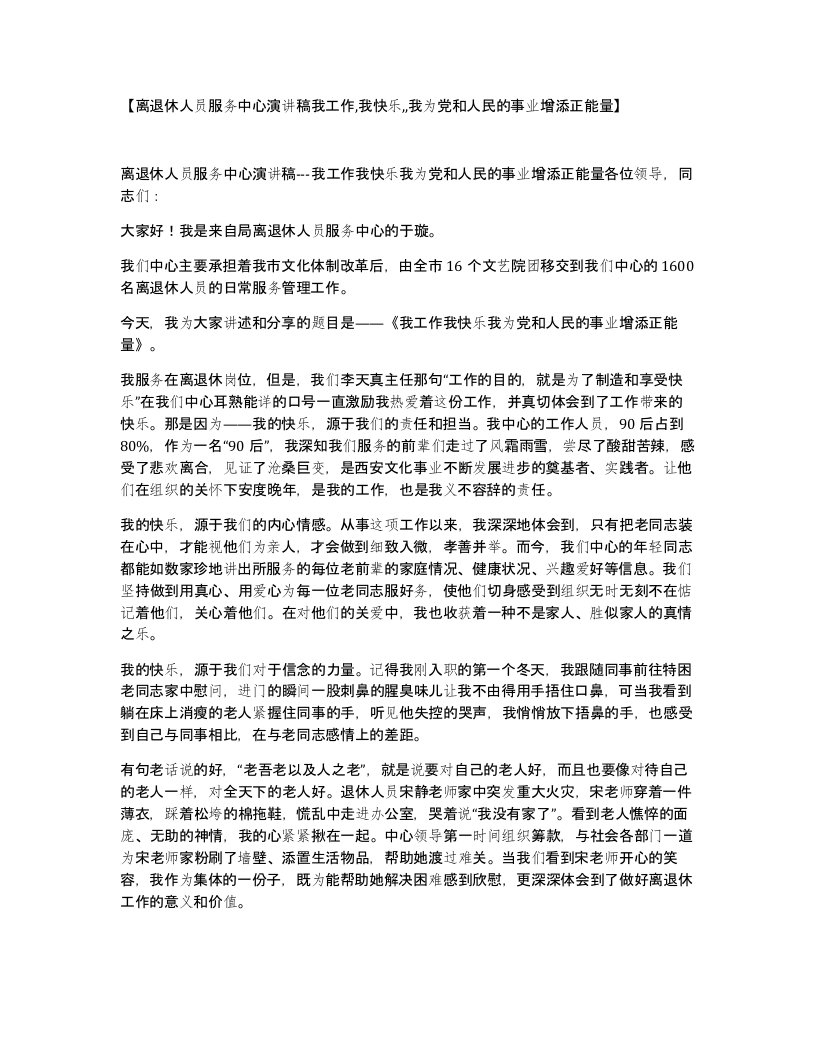 离退休人员服务中心演讲稿我工作我快乐我为党和人民的事业增添正能量