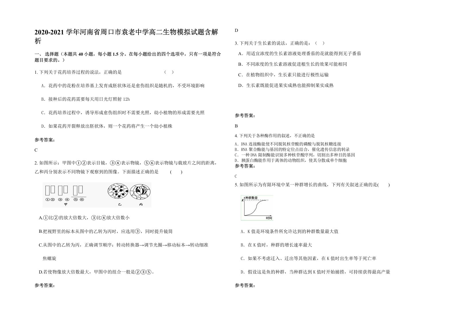 2020-2021学年河南省周口市袁老中学高二生物模拟试题含解析