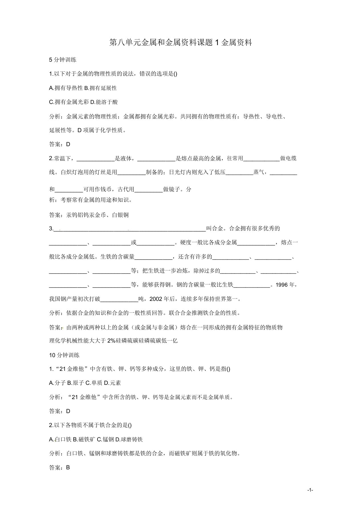 新人教版九年级化学下册同步练习答案第8单元课题1金属材料