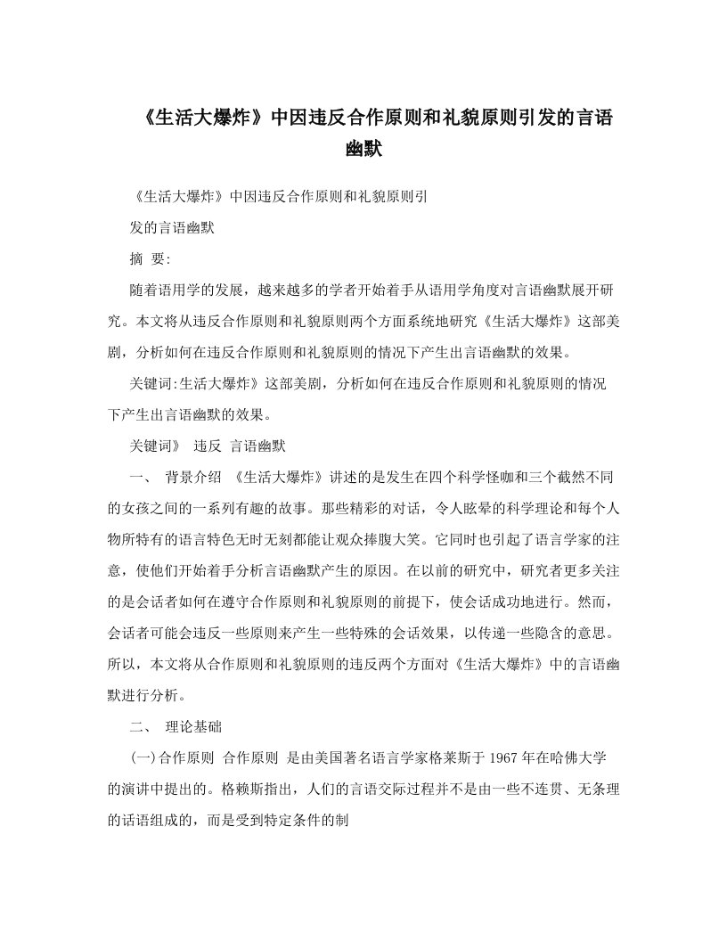 tqqAAA《生活大爆炸》中因违反合作原则和礼貌原则引发的言语幽默