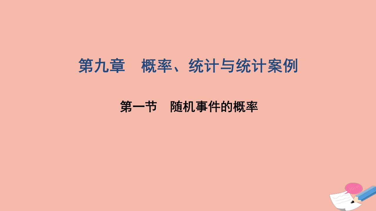 2022届高考数学一轮复习第九章概率统计与统计案例第一节随机事件的概率课件文北师大版