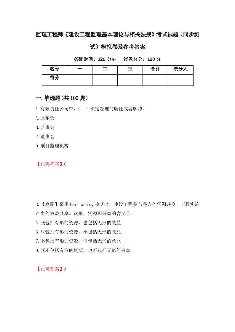 监理工程师建设工程监理基本理论与相关法规考试试题同步测试模拟卷及参考答案第70版