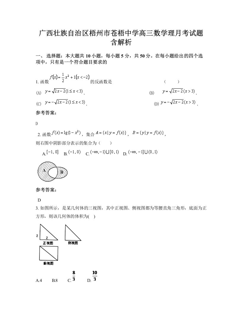 广西壮族自治区梧州市苍梧中学高三数学理月考试题含解析