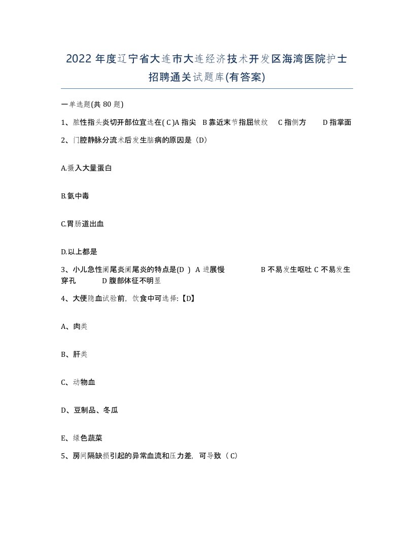 2022年度辽宁省大连市大连经济技术开发区海湾医院护士招聘通关试题库有答案