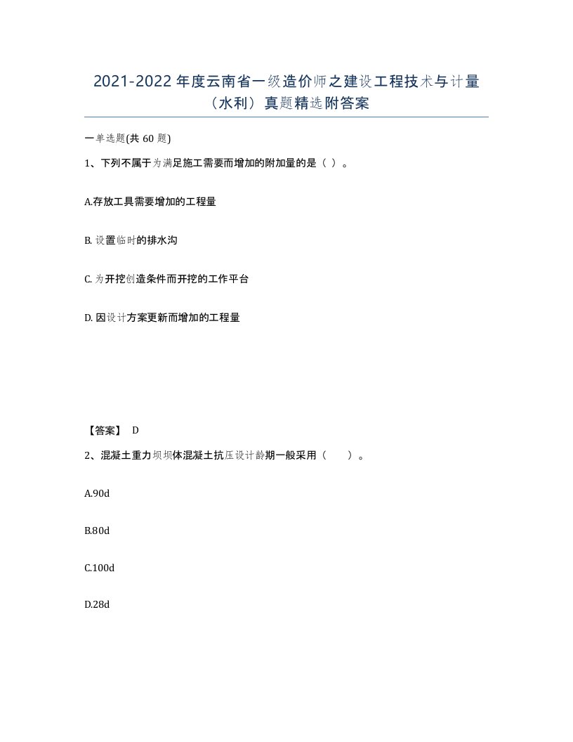 2021-2022年度云南省一级造价师之建设工程技术与计量水利真题附答案