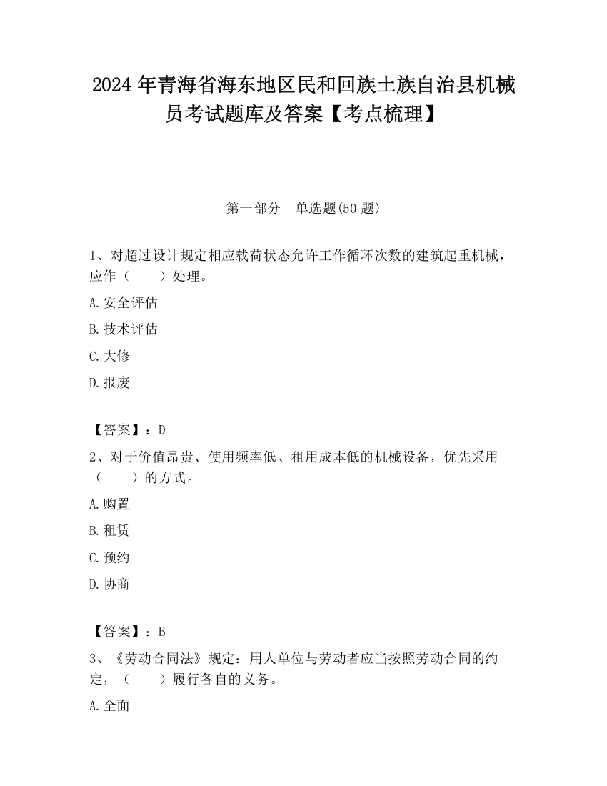 2024年青海省海东地区民和回族土族自治县机械员考试题库及答案【考点梳理】