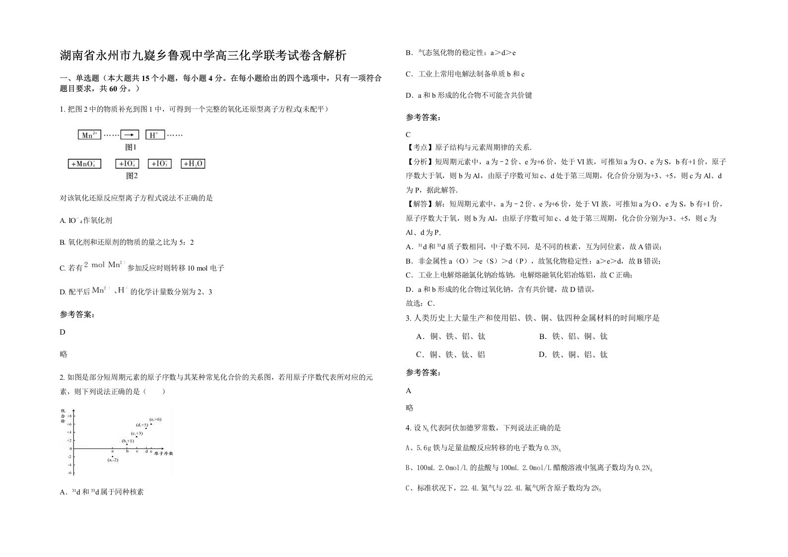 湖南省永州市九嶷乡鲁观中学高三化学联考试卷含解析