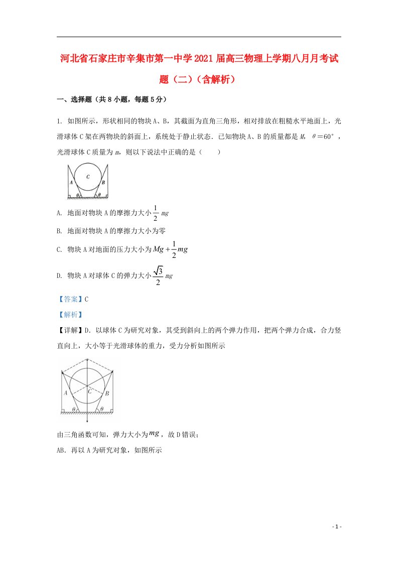 河北省石家庄市辛集市第一中学2021届高三物理上学期八月月考试题二含解析