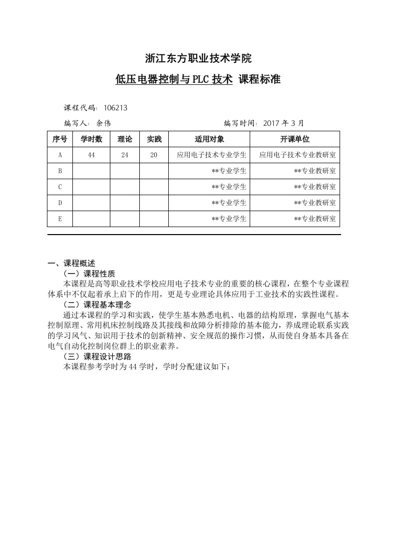 低压电器控制及plc技术课程标准