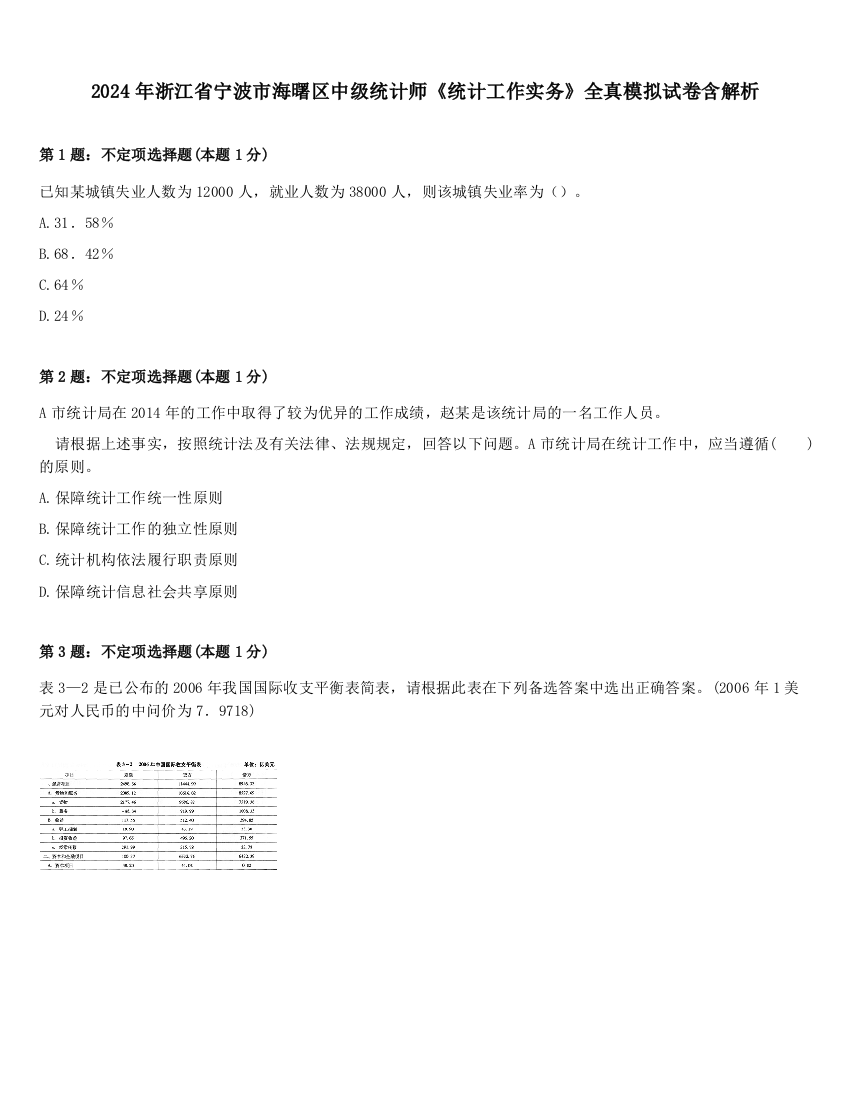 2024年浙江省宁波市海曙区中级统计师《统计工作实务》全真模拟试卷含解析