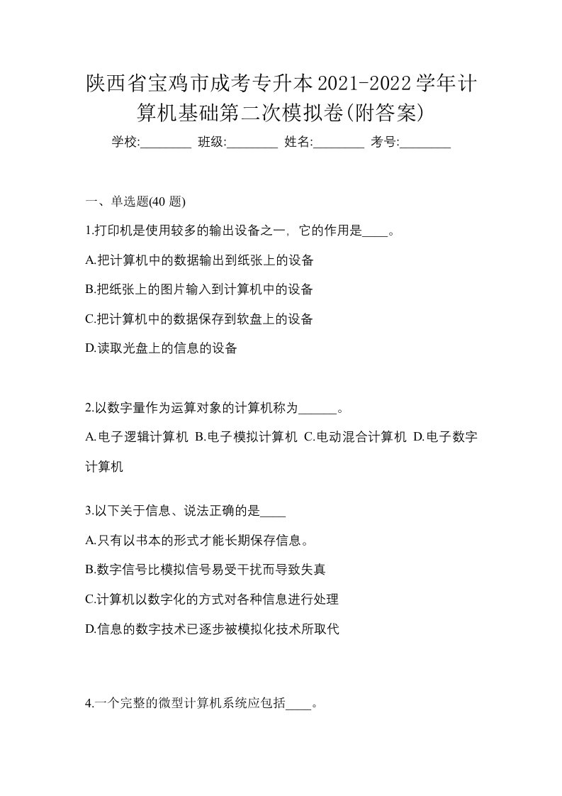 陕西省宝鸡市成考专升本2021-2022学年计算机基础第二次模拟卷附答案