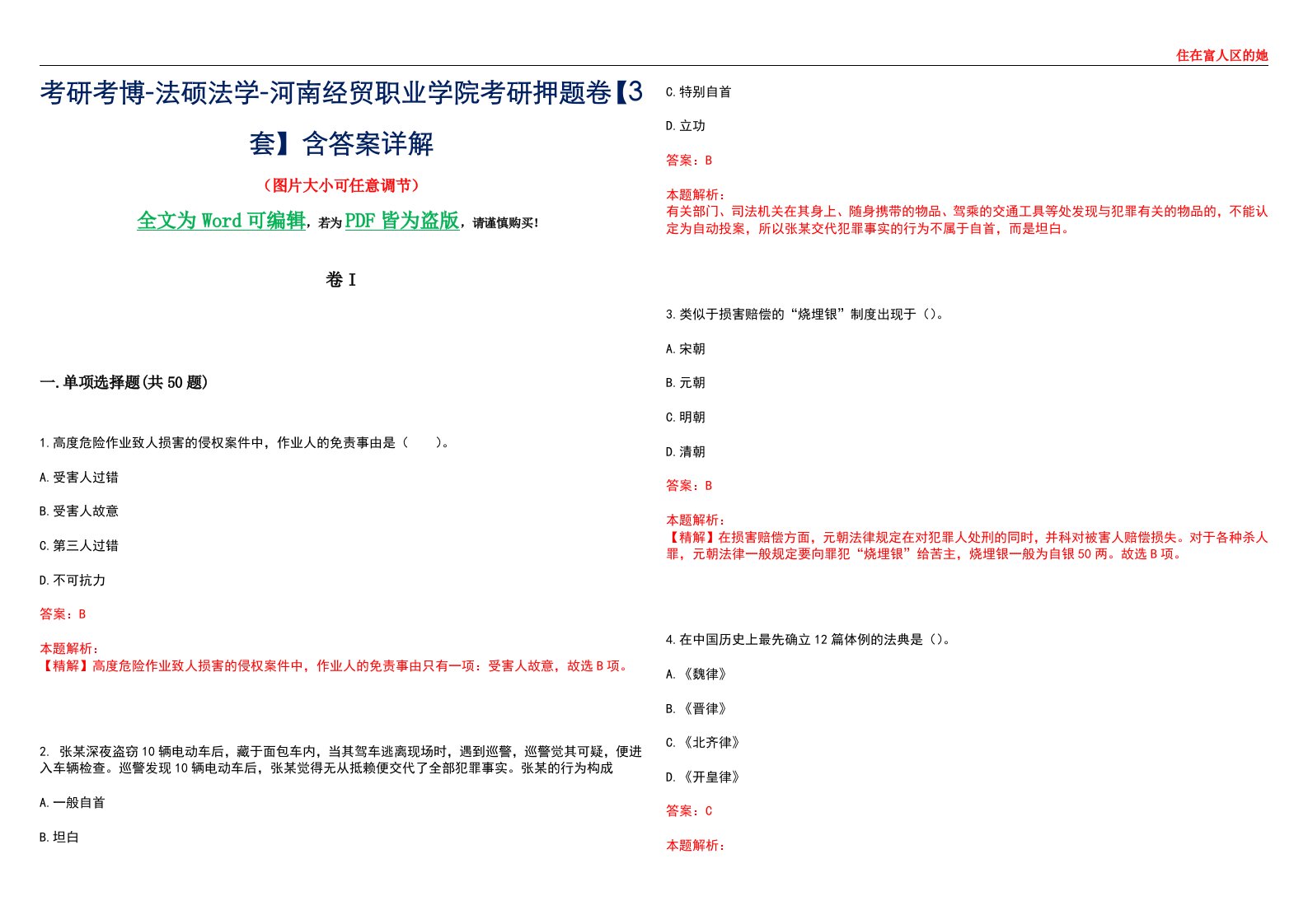 考研考博-法硕法学-河南经贸职业学院考研押题卷【3套】含答案详解I